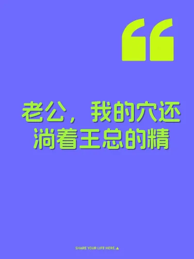 老公，我的穴还淌着王总的精
