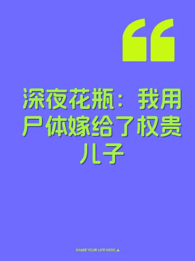 深夜花瓶：我用尸体嫁给了权贵儿子