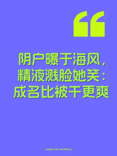 阴户曝于海风，精液溅脸她笑：成名比被干更爽