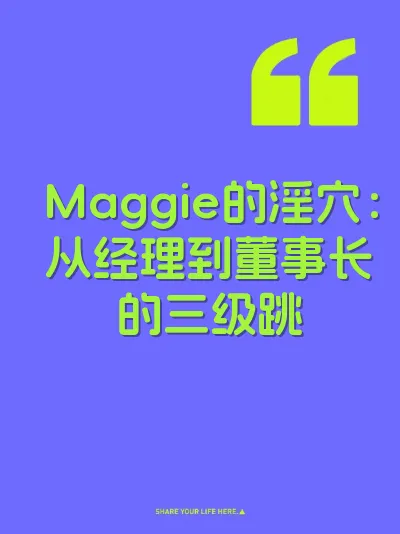 Maggie的淫穴：从经理到董事长的三级跳