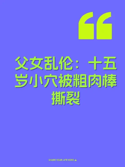 父女乱伦：十五岁小穴被粗肉棒撕裂