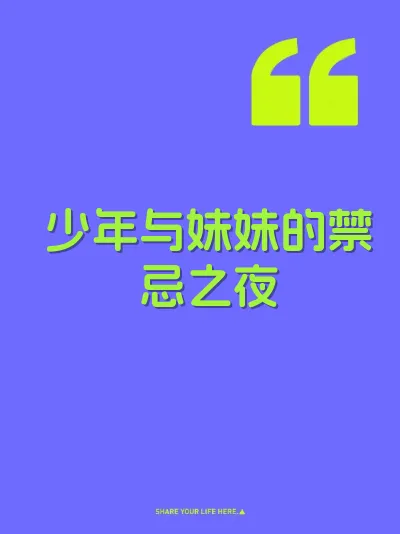 少年与妹妹的禁忌之夜