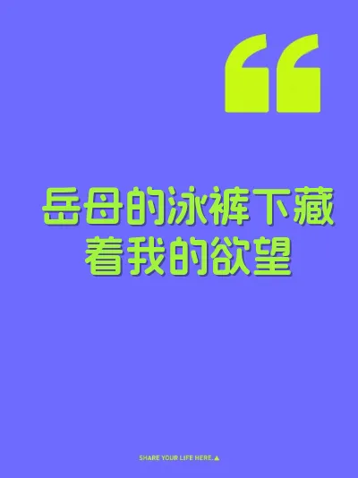 岳母的泳裤下藏着我的欲望