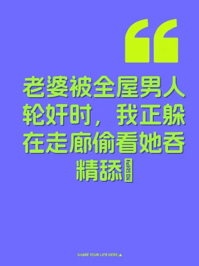 老婆被全屋男人轮奸时,我正躲在走廊偷看她吞精舔屌