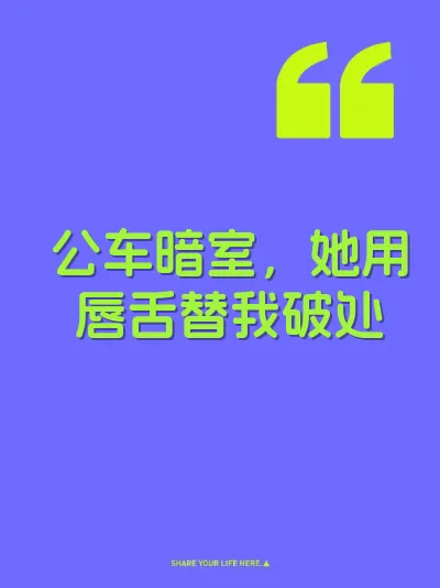 公车暗室，她用唇舌替我破处