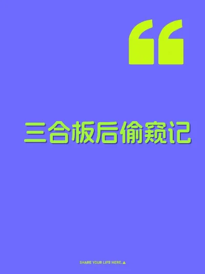 三合板后偷窥记