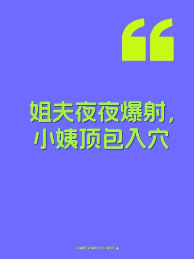 姐夫夜夜爆射，小姨顶包入穴