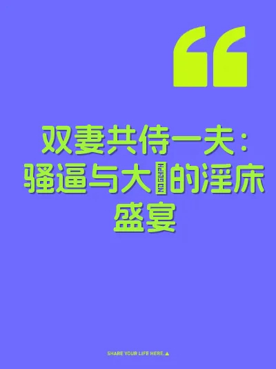 双妻共侍一夫：骚逼与大屌的淫床盛宴