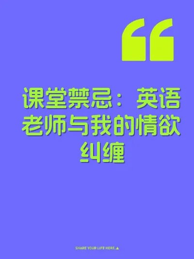 课堂禁忌：英语老师与我的情欲纠缠