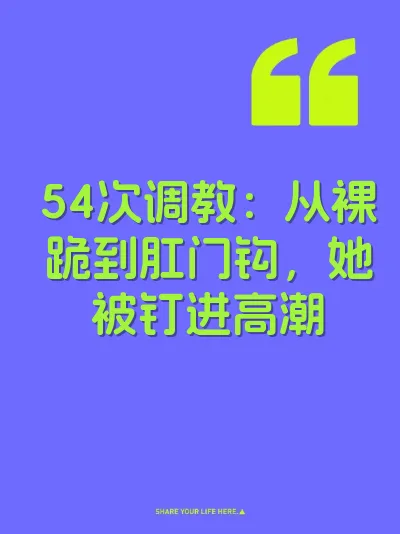 54次调教：从裸跪到肛门钩，她被钉进高潮