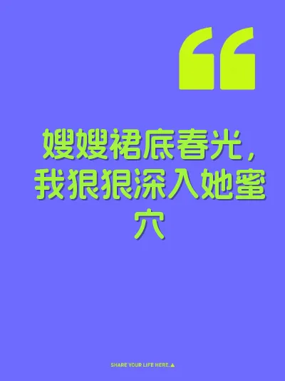 嫂嫂裙底春光，我狠狠深入她蜜穴