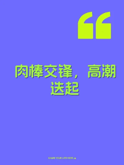 肉棒交锋，高潮迭起