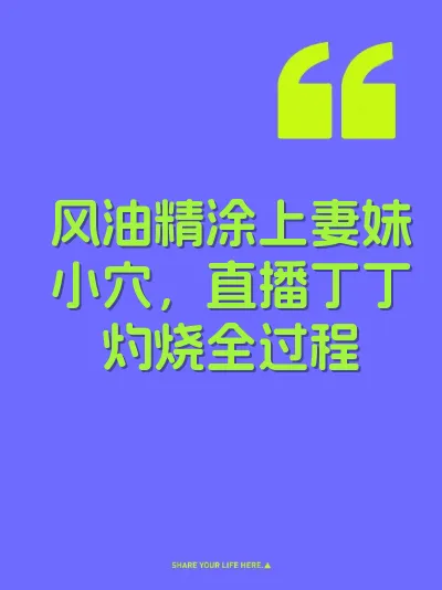 风油精涂上妻妹小穴，直播丁丁灼烧全过程