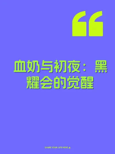 血奶与初夜：黑耀会的觉醒