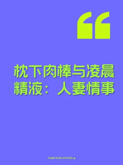 枕下肉棒与凌晨精液：人妻情事