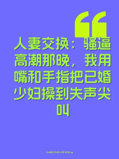 人妻交换:骚逼高潮那晚,我用嘴和手指把已婚少妇操到失声尖叫