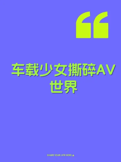 车载少女撕碎AV世界