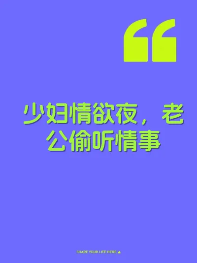 少妇情欲夜，老公偷听情事
