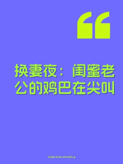 换妻夜:闺蜜老公的鸡巴在尖叫