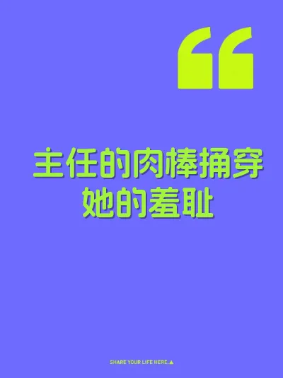 主任的肉棒捅穿她的羞耻