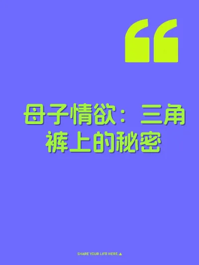 母子情欲：三角裤上的秘密