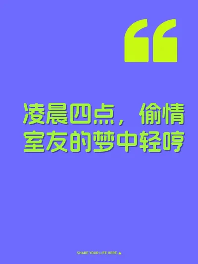 凌晨四点，偷情室友的梦中轻哼
