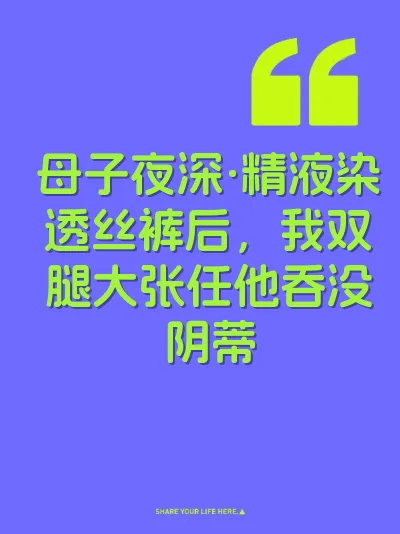 母子夜深·精液染透丝裤后，我双腿大张任他吞没阴蒂