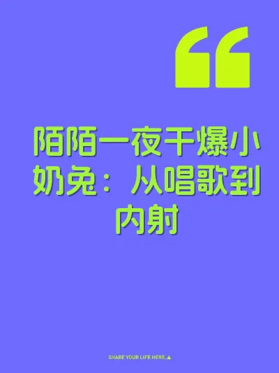 陌陌一夜干爆小奶兔:从唱歌到内射