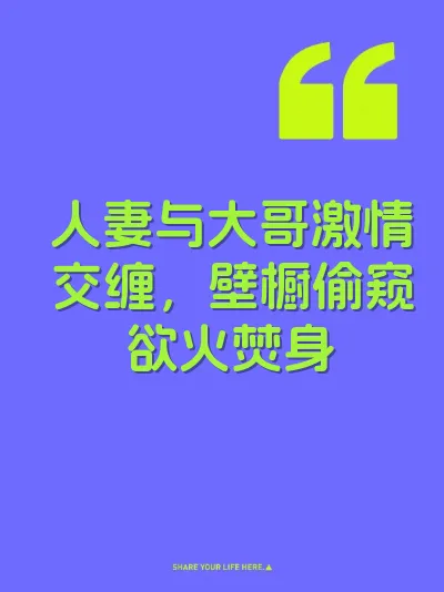 人妻与大哥激情交缠，壁橱偷窥欲火焚身