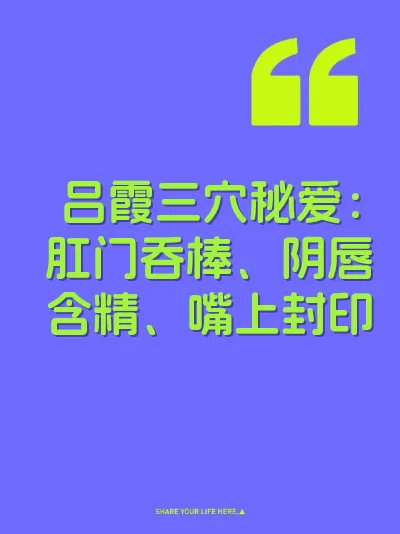 吕霞三穴秘爱：肛门吞棒、阴唇含精、嘴上封印