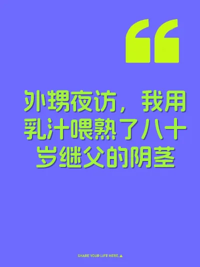 外甥夜访,我用乳汁喂熟了八十岁继父的阴茎