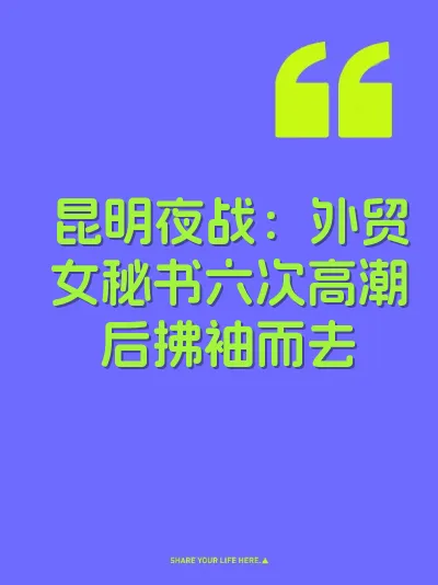 昆明夜战：外贸女秘书六次高潮后拂袖而去