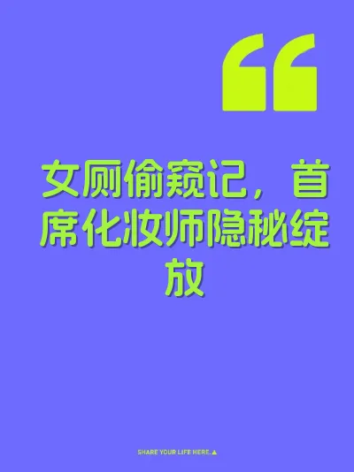 女厕偷窥记,首席化妆师隐秘绽放