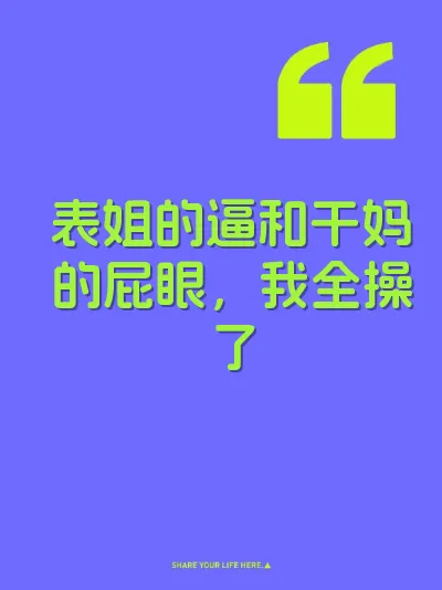 表姐的逼和干妈的屁眼，我全操了
