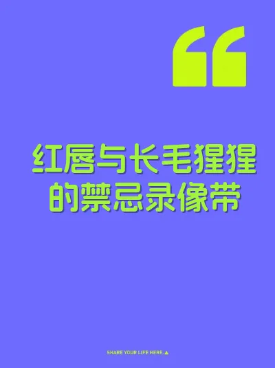 红唇与长毛猩猩的禁忌录像带
