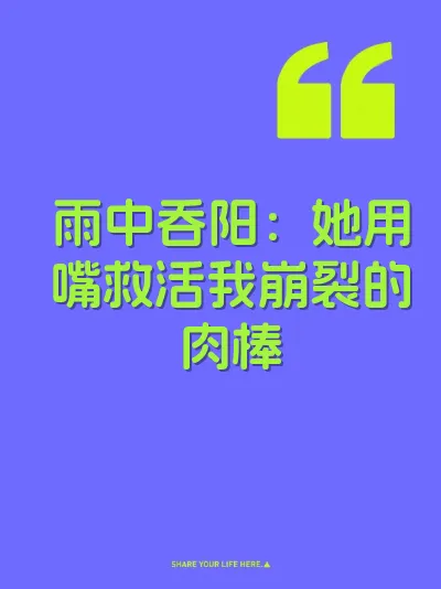 雨中吞阳：她用嘴救活我崩裂的肉棒