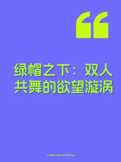 绿帽之下：双人共舞的欲望漩涡
