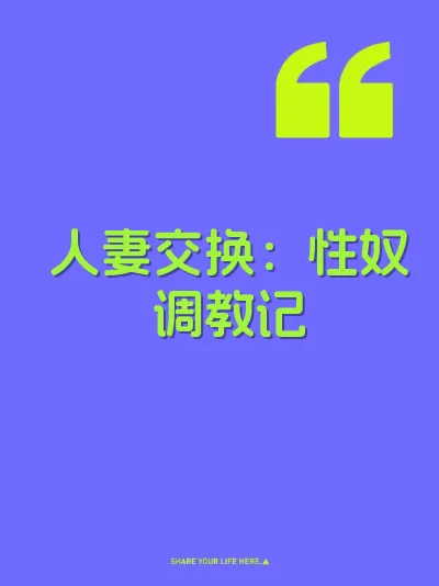 人妻交换：性奴调教记