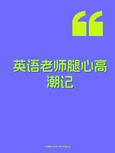 英语老师腿心高潮记