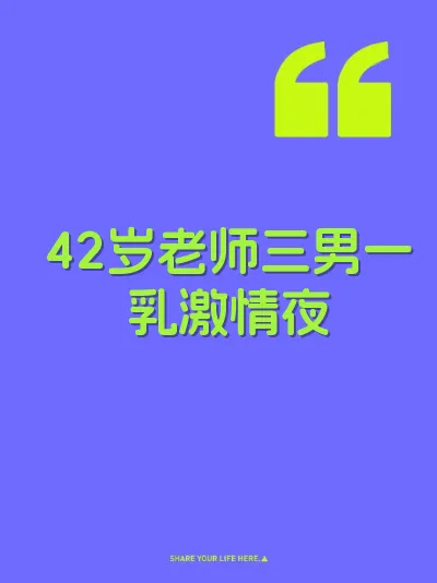 42岁老师三男一乳激情夜