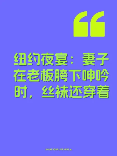 纽约夜宴：妻子在老板胯下呻吟时，丝袜还穿着