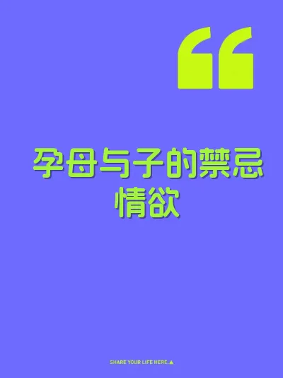 孕母与子的禁忌情欲