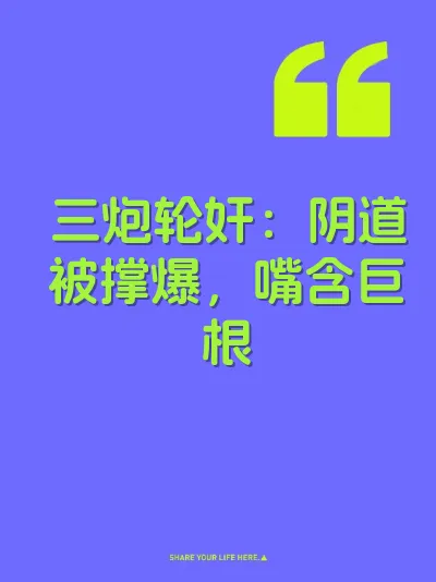 三炮轮奸：阴道被撑爆，嘴含巨根