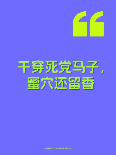 干穿死党马子,蜜穴还留香