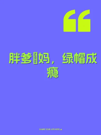 胖爹肏妈，绿帽成瘾