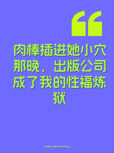 肉棒插进她小穴那晚，出版公司成了我的性福炼狱