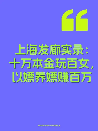 上海发廊实录：十万本金玩百女，以嫖养嫖赚百万