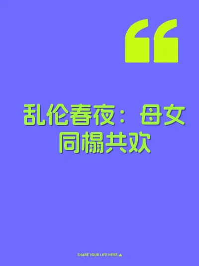 乱伦春夜：母女同榻共欢