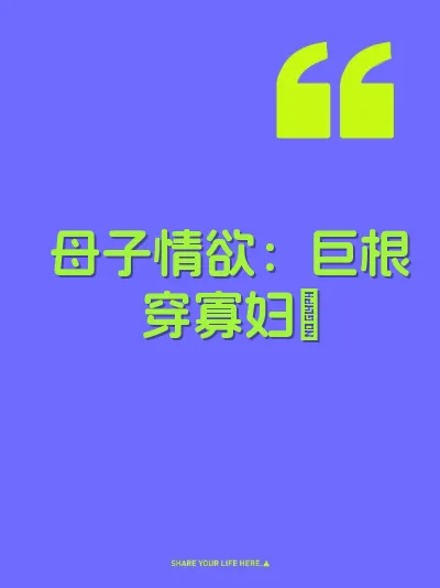 母子情欲：巨根穿寡妇屄