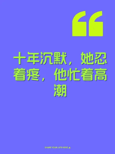 十年沉默，她忍着疼，他忙着高潮